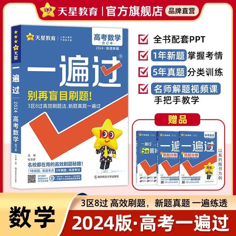 多选】天星教育2024高考一遍过全真题版新高考复习资料高三一轮复习高考必刷题高考真题基础题 数学合订本