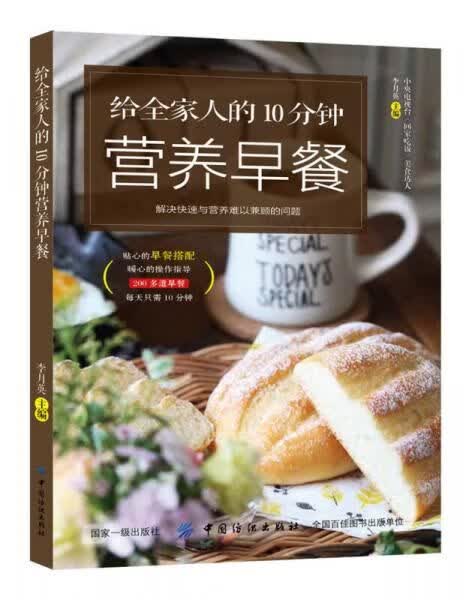 给全家人的10分钟营养早餐9787518039036