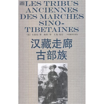 汉藏走廊古部族 (法)石泰安 ,耿昇【正版书】