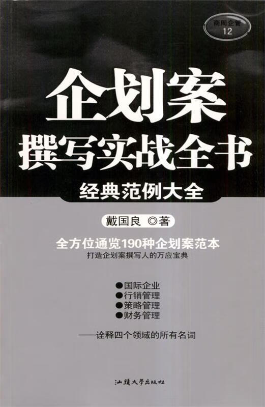 企划案撰写实战全书