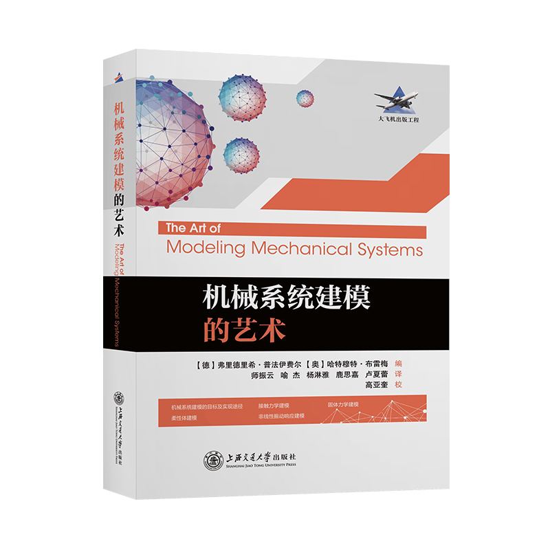 机械系统建模的艺术 9787313254313 大飞机出版工程