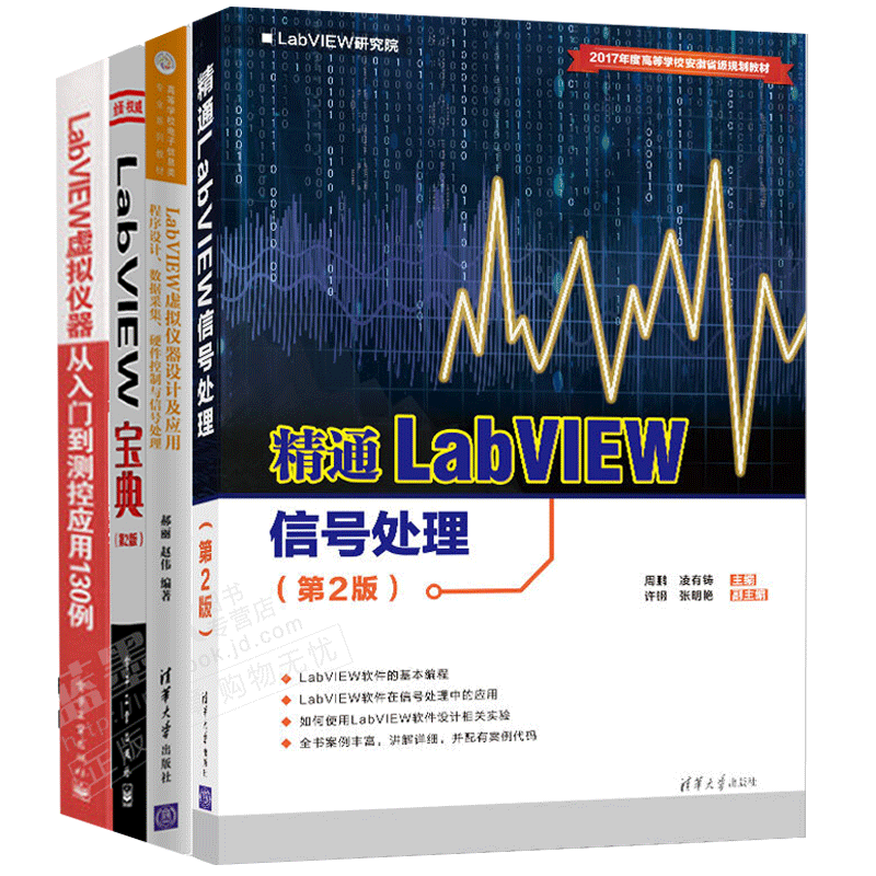 包邮LabVIEW编程教程书籍 精通LabVIEW信号处理 第2版+LabVIEW宝典+LabVIEW虚拟仪器设计及应用 程序设计、数据采集、硬件控制与信号处理