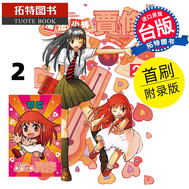 MWXJBMDS 魔法少年贾修 完全版2首刷附录版 雷句诚 东立 漫画书 进口原版书