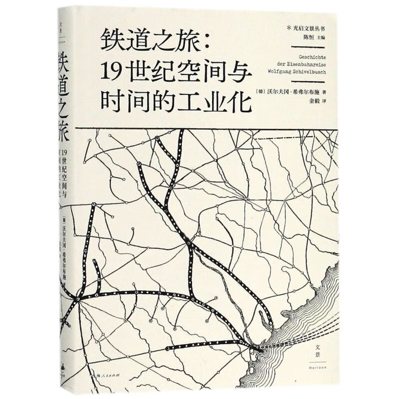 铁道之旅--19世纪空间与时间的工业化(