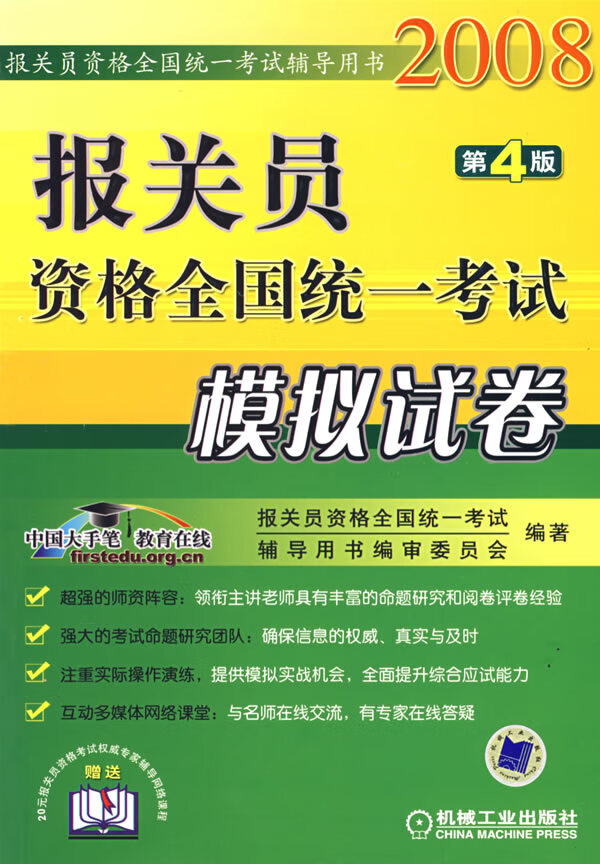 报关员资格全国统一考试模拟试卷 第4版【正版图书】