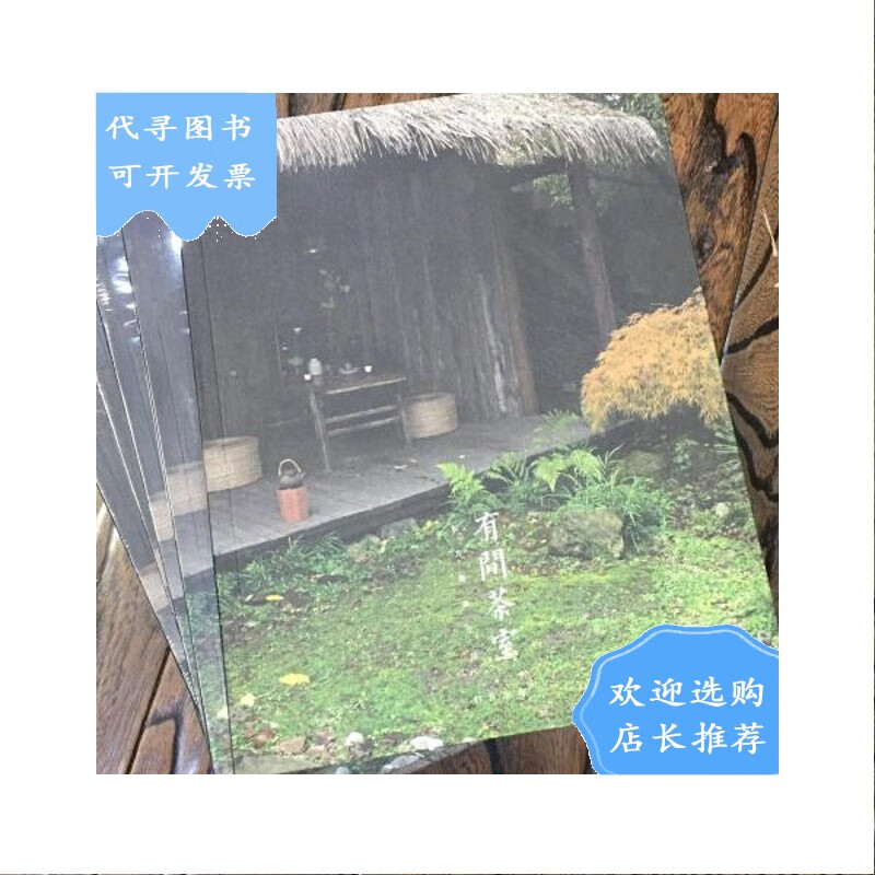 【二手八成新】有间茶室 文人空间 东方雅致生活系列 现货