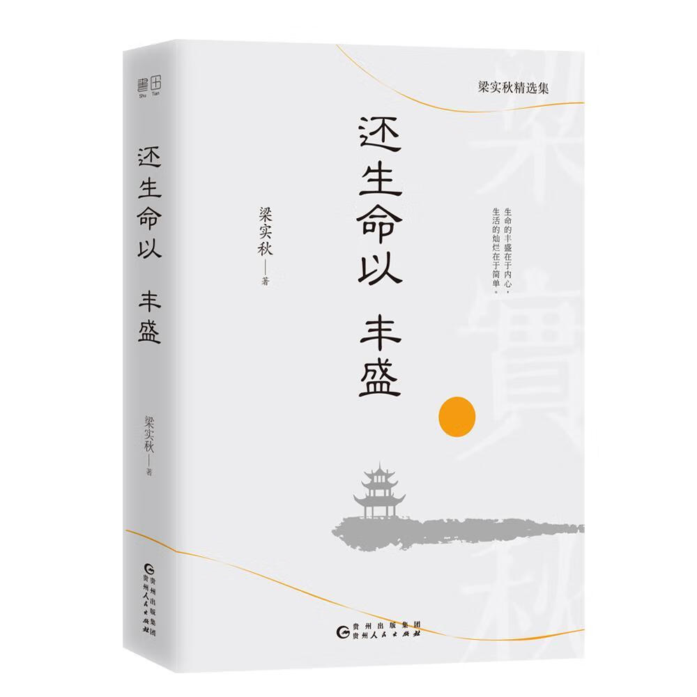 全新现货 还生命以丰盛(梁实秋集) 9787221148957  梁实秋 贵州人民