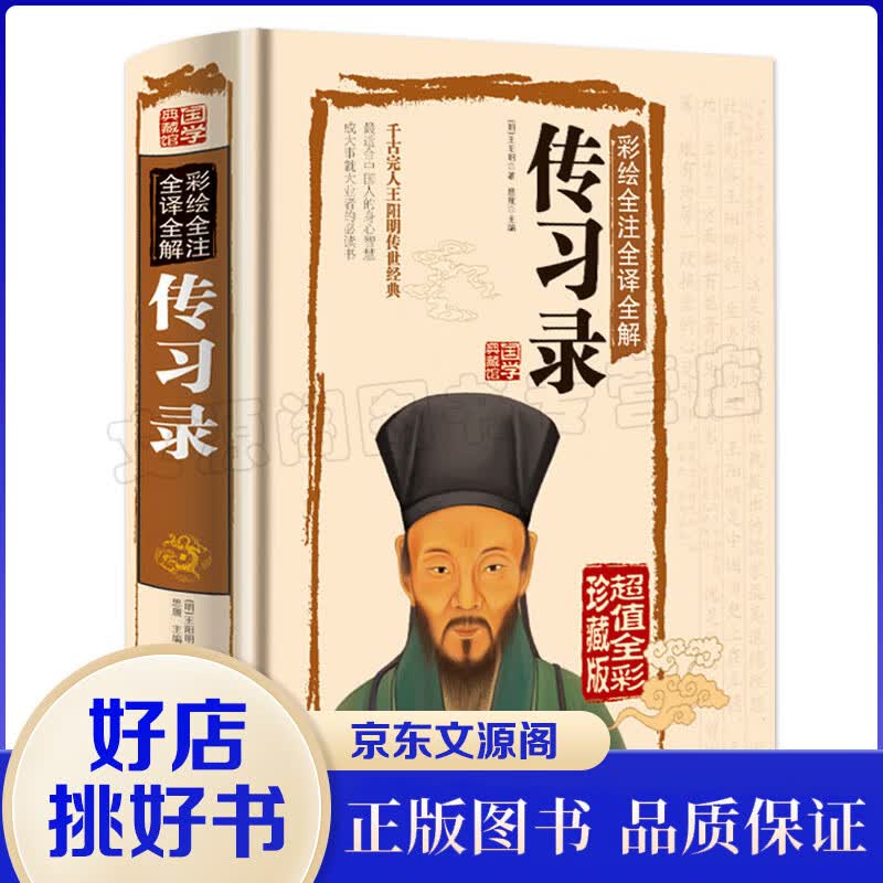 正版国学典藏馆 白话文精装彩绘全注全译全解传习录 经典国学典藏图文版图书 王阳明古典文学智慧书籍经