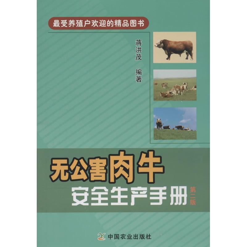 无公害肉牛安全生产手册(第2版)