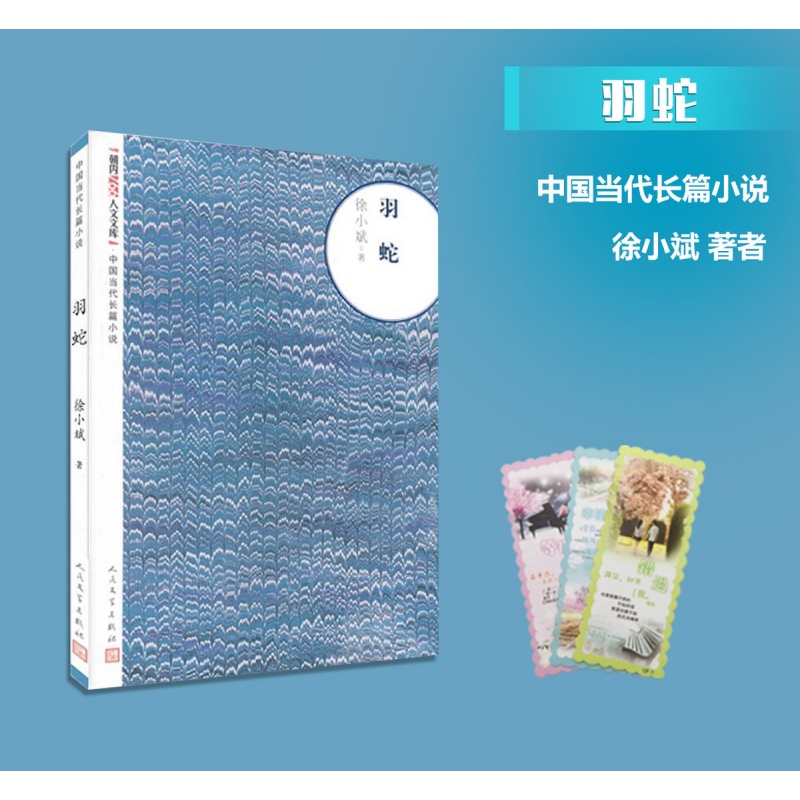 正版 羽蛇/徐小斌著/人民文学出版社