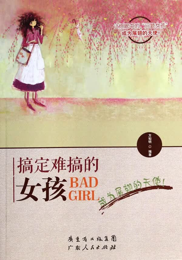 搞定难搞的女孩:让你眼中的“问题女孩”成为展翅的天使 方知明