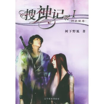 搜神记Ⅰ-神农使者树下野狐 9787538273748【正版图书,放心购买】
