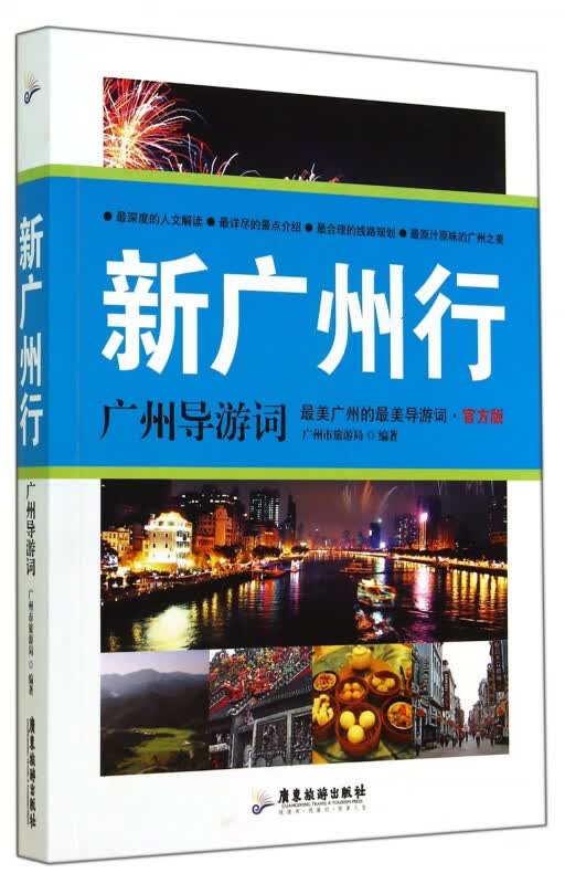 新广州行(广州导游词官方版)