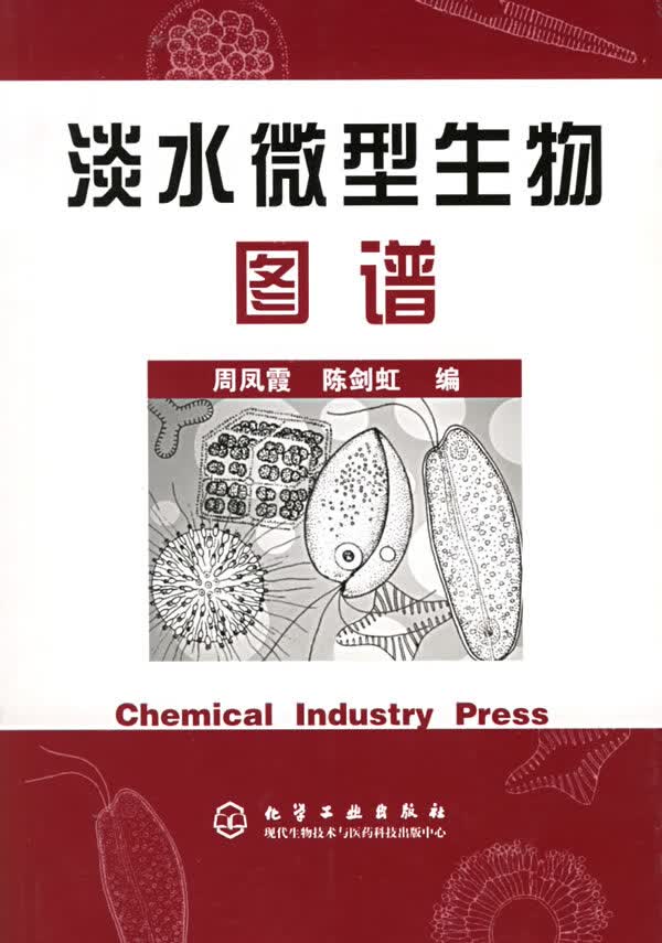 淡水微型生物图谱【正版特惠】
