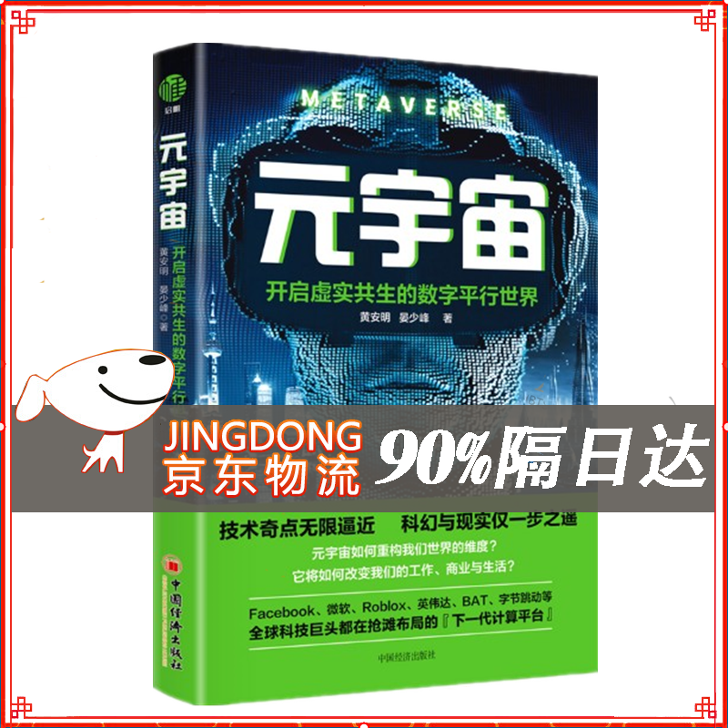 元宇宙：开启虚实共生的数字平行世界