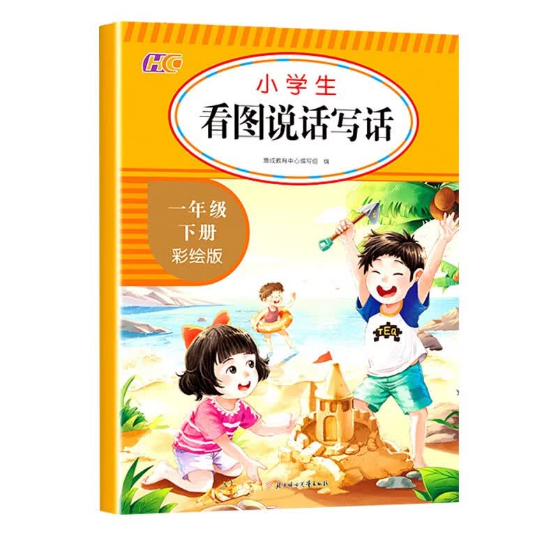 一年级下册看图说话写话 （人教版）作文起步入门篇+高速提分孩子写作方法技巧书