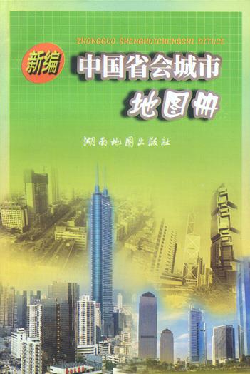 中国省会城市地图册 湖南地图出版社 编 湖南地图出版社【正版图书】
