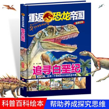 追寻白垩纪