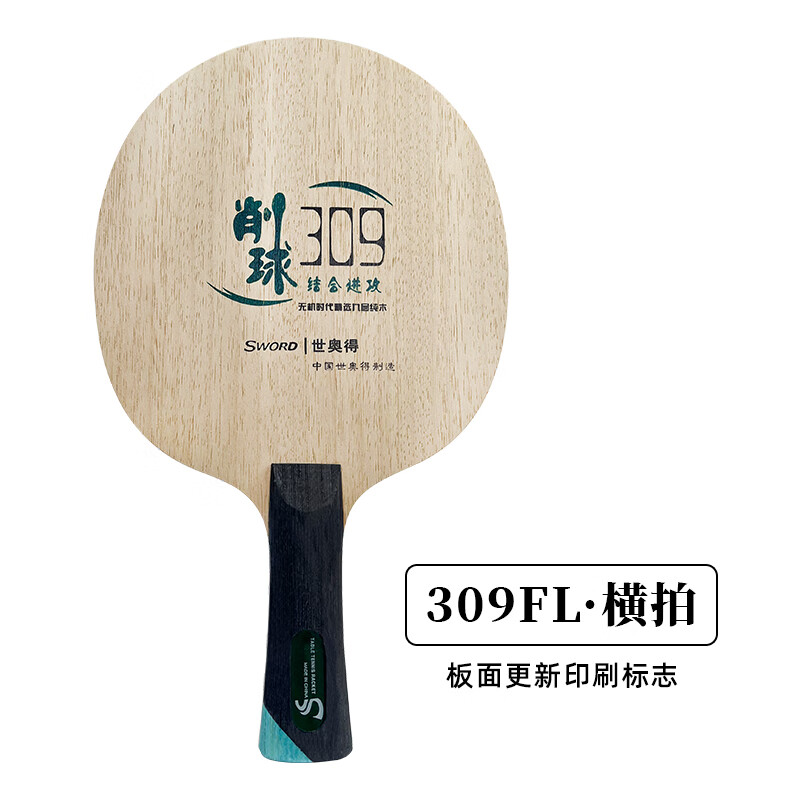 世奥得(sword)sword世奥得乒乓底板纯木系列309削球乒乓球板 乒乓球拍