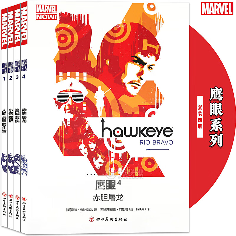 正版 鹰眼漫画全套1-2-3-4册 MARVEL漫威漫画神箭手克林特巴顿故事科幻动漫画册美国队长雷神复仇者
