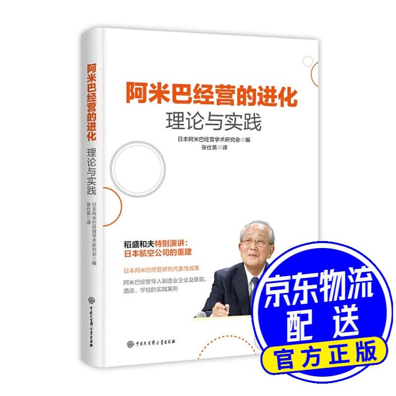 阿米巴经营的进化：理论与实践