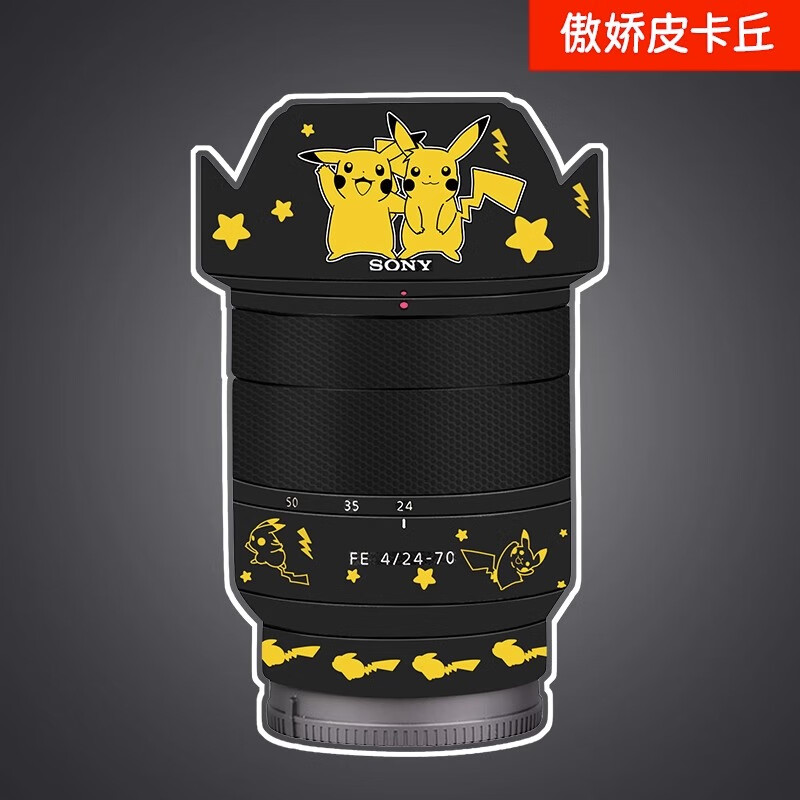 果仁先生适用于索尼24-70f4za镜头保护贴膜蔡司2470皮卡丘贴纸卡通3m
