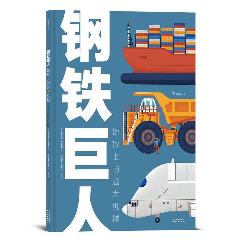 钢铁巨人：地球上的超大机械（超大开本×趣味图解，震撼人心的超大机械，满足儿童对力量与探索的渴望）浪花朵朵 