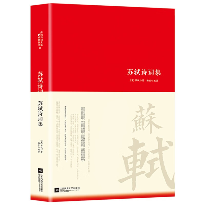 【严选】中国诗词大家诗词集 全15册 原著完整版 初高中小学生课外阅读经典名著历史人物传记诗词集 苏轼诗词集 京东折扣/优惠券