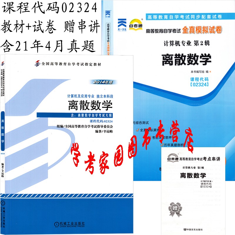 2023自考全套2本 2324 02324离散数学2014年版自考教材+自考通全真模拟试卷 含21年4月真题 自考计算机本科教材真题试卷