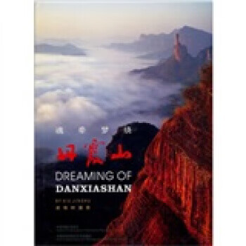 魂牵梦绕:丹霞山 谢锦树 著 中国民族摄