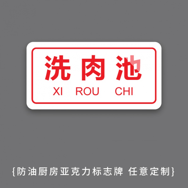 厨房标识贴纸一清二洗三消毒清洗池洗碗池标签食堂生熟分类管理制度标