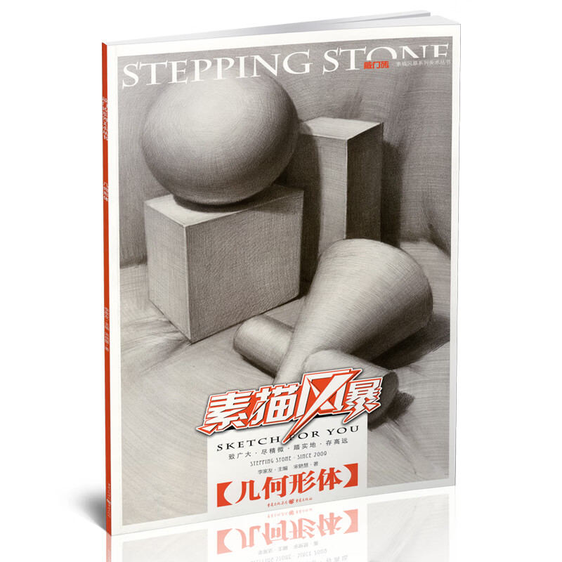 素描风暴几何形体宋艳慧正版敲门砖素描书解剖绘画基础2000例入门书