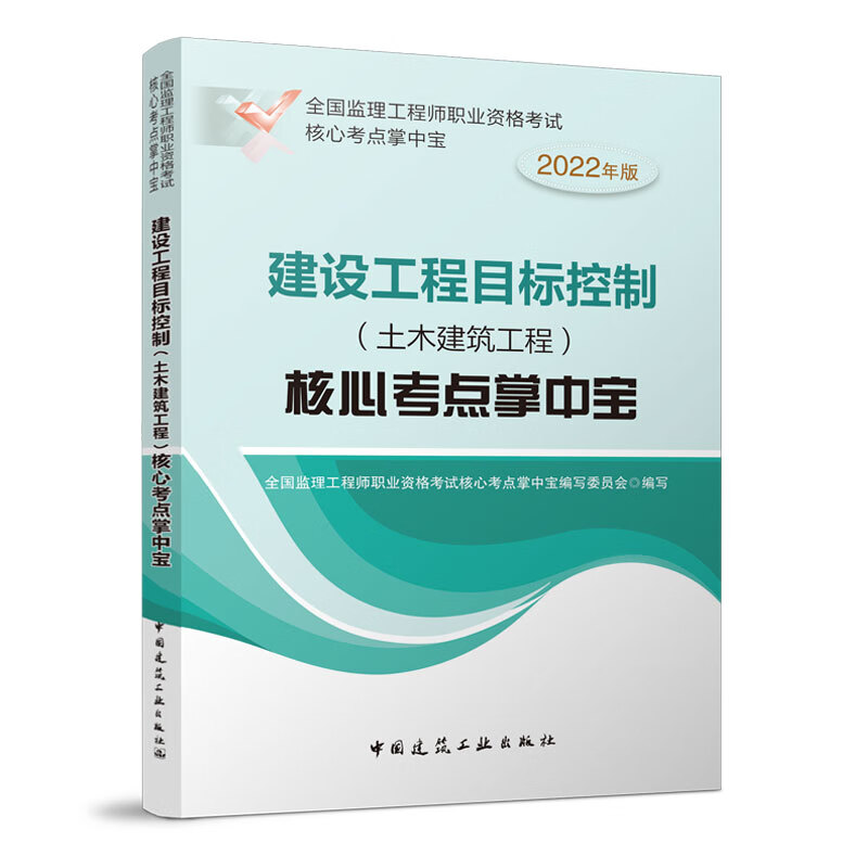 建设工程目标控制（土木建筑工程）核心考点掌中宝