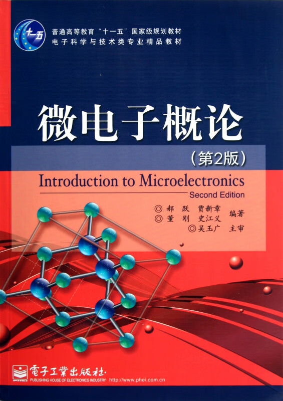 微电子概论(第2版电子科学与技术类专业精品教材普通高等教育十一五国家级规划教材)