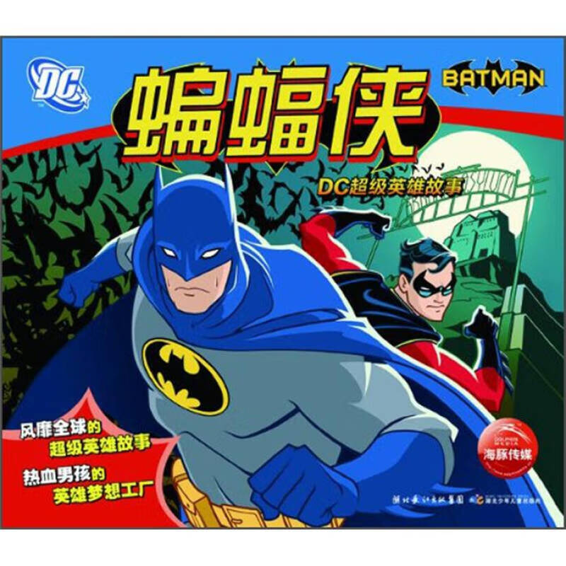 【正版书】DC超级英雄故事 蝙蝠侠