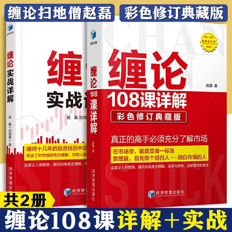 缠论108课详解 扫地僧赵磊 彩色修订典藏版+缠论实战详解 股票入门缠中说禅 图解缠论指标解说解析
