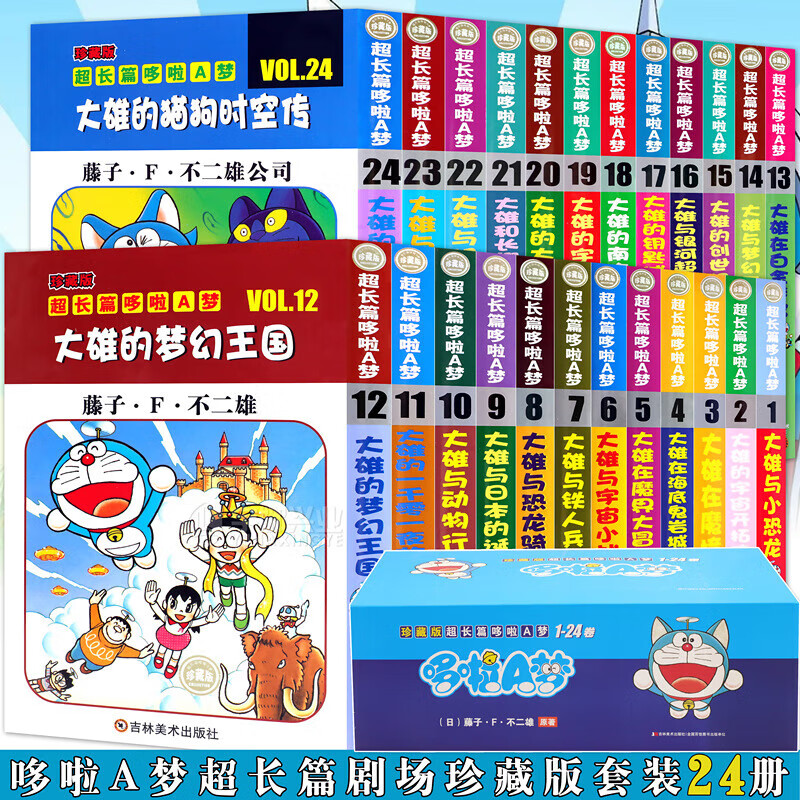 【多种可选】哆啦A梦漫画书超长篇1-45卷 哆啦A梦彩色作品合集珍藏版未收录作品 哆啦a梦漫画 小叮当猫机器猫漫画书 珍藏版超长篇哆啦A梦1-24卷（盒装）
