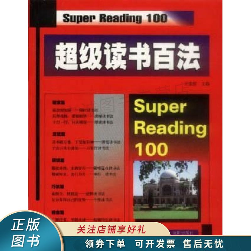 超级读书百法 王荣国【稀缺图书,放心购买】