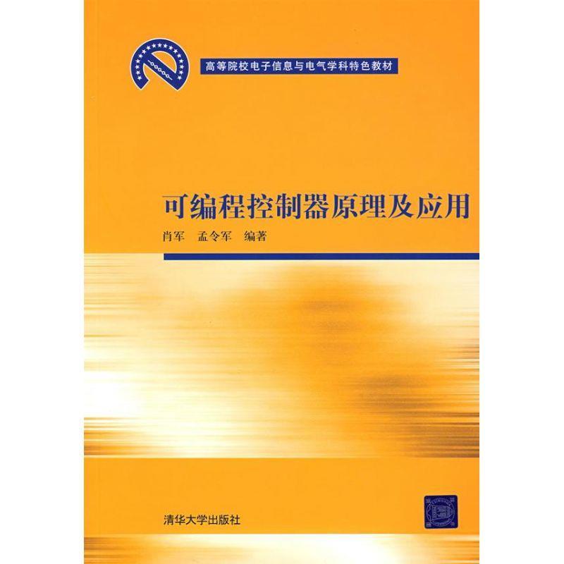 可编程控制器原理及应用 肖军,孟令军编著【正版】