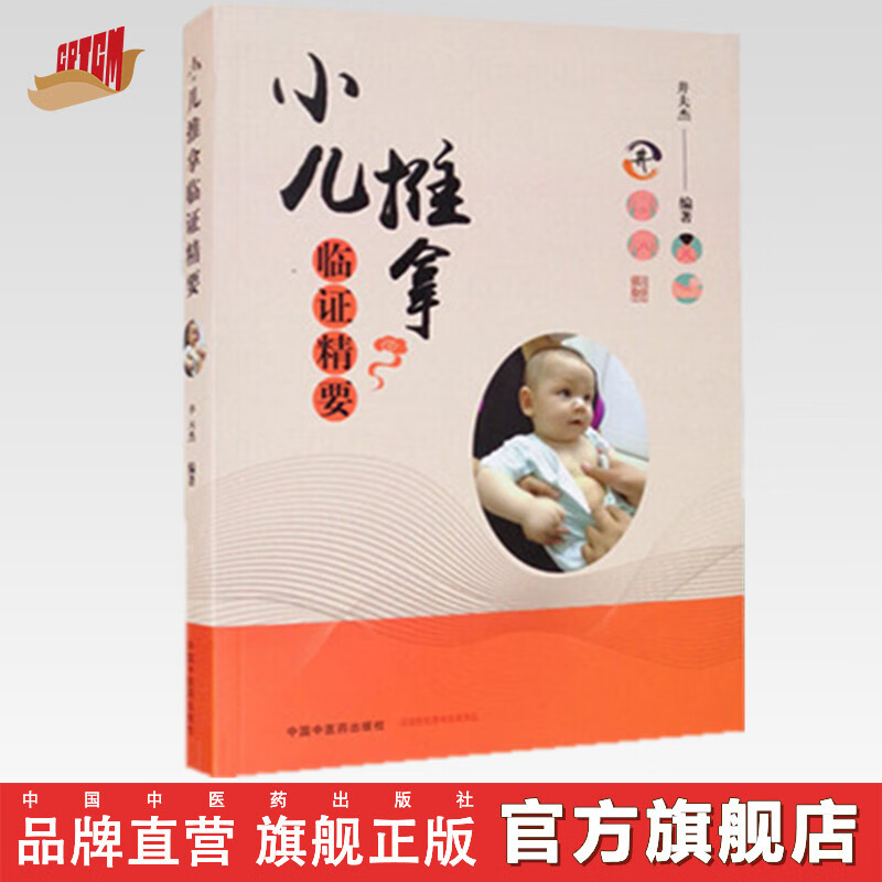 现货 小儿推拿临证精要 井夫杰 主编 附赠操作视频 中国中医药出版社 基础篇 小儿推拿学书籍