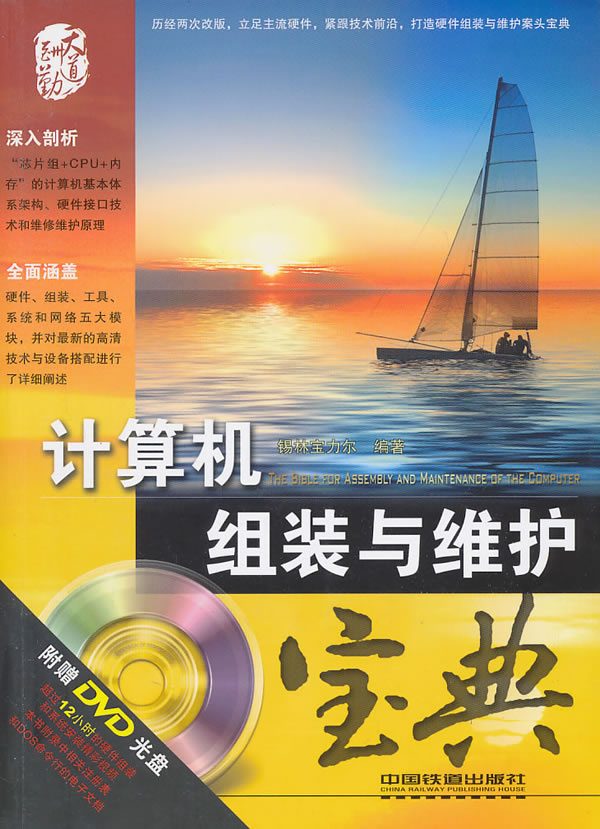 计算机组装与维护宝典【正版图书】