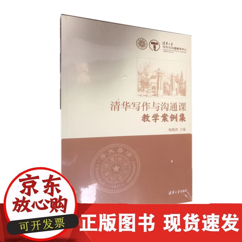 C 正版书籍 清华写作与沟通课教学案例集 梅赐琪 著清华大学出版社9787302608899 08899