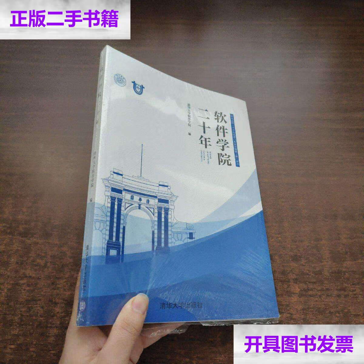 【二手9成新】软件学院二十年 /清华大学软件学院 清华大学