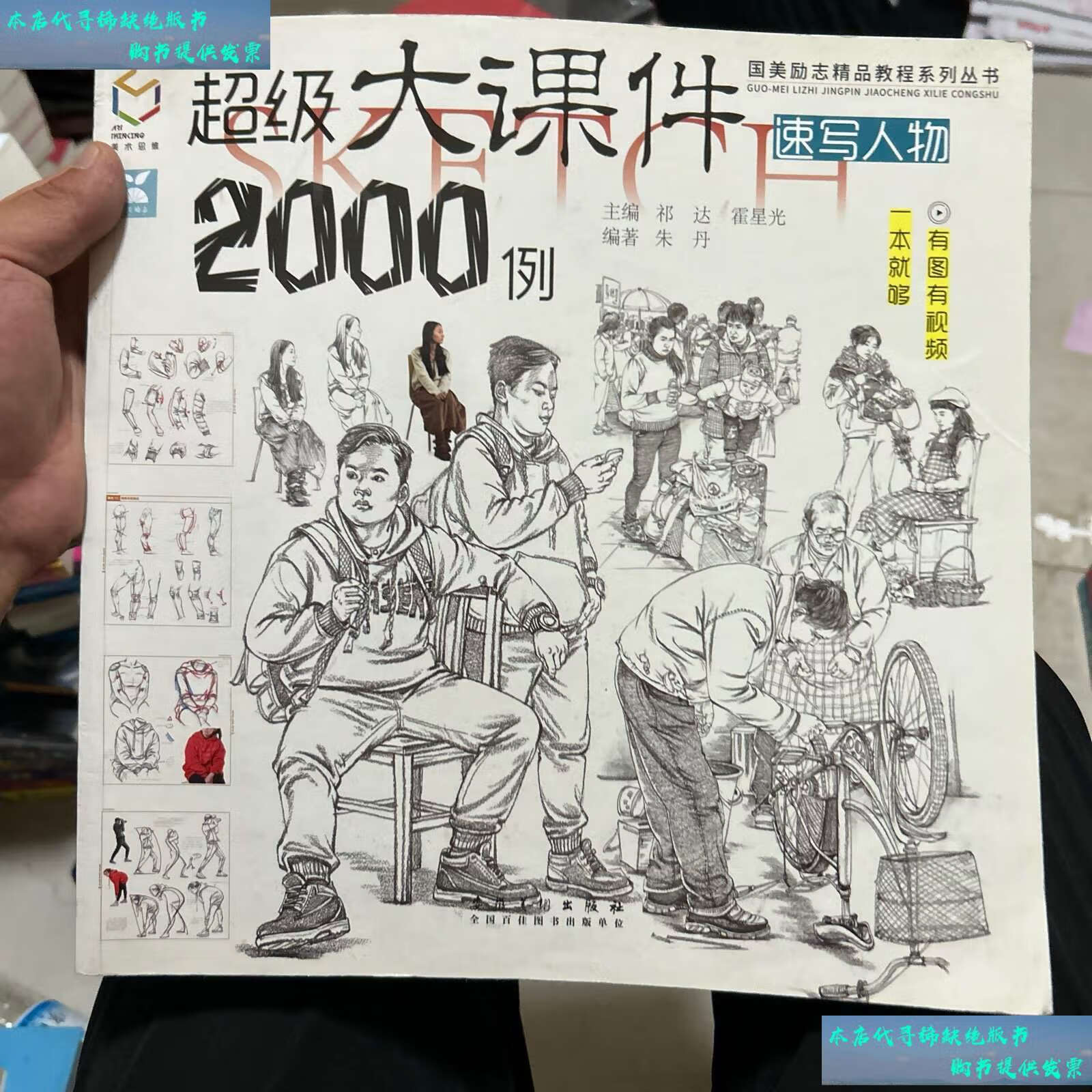 9成新】超级大课件2000例(速写人物)/国美励志精品教程系列丛书 /朱丹
