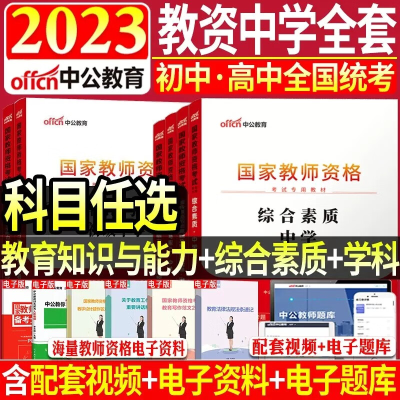 中公2023教师证资格考试用书中学综合素质教育知识与教学能力教材教资历年真题试卷模拟题库初中高中数学语文英语政治美术 科一科二科三（教材+真题）6本套 初中英语