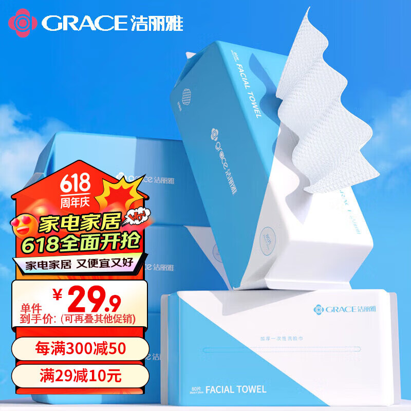 洁丽雅（Grace）一次性毛巾洗脸巾洗面巾洁面巾擦脸巾3连包 20*20cm 80片/包
