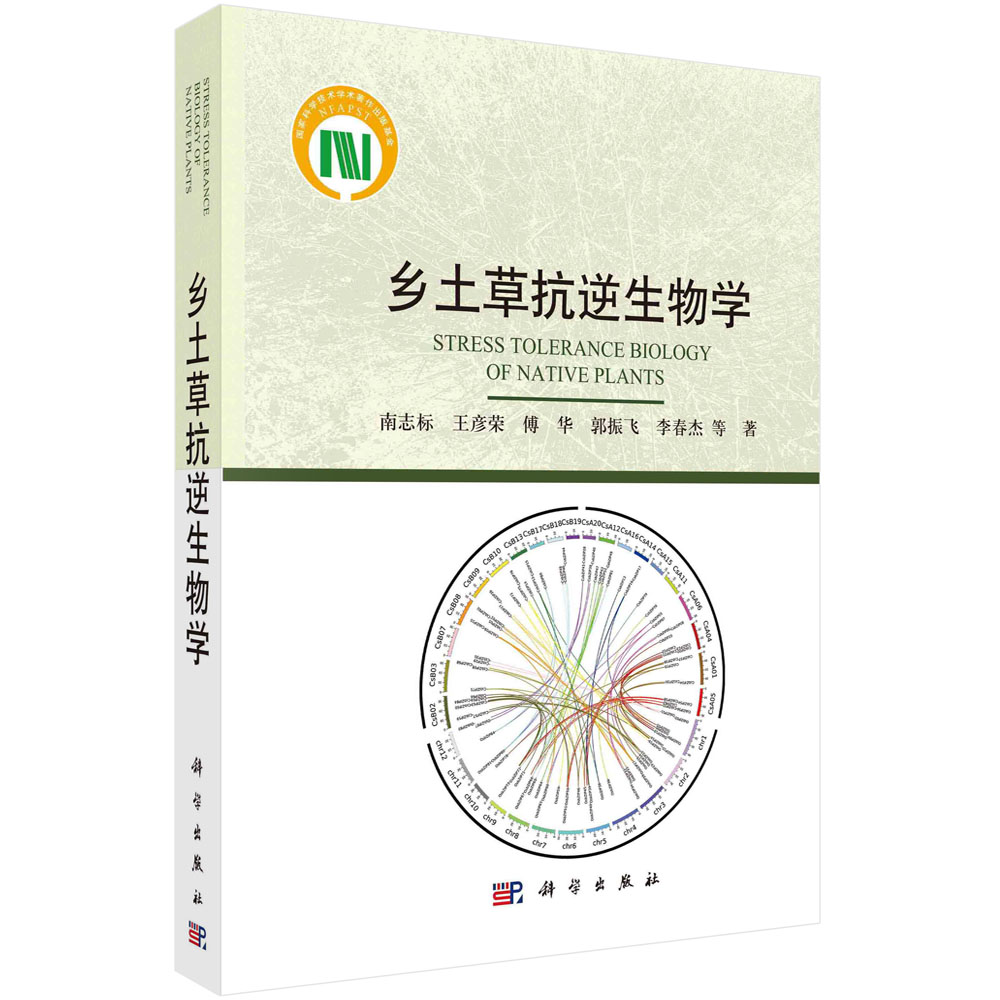 乡土草抗逆生物学南志标等科学出版社
