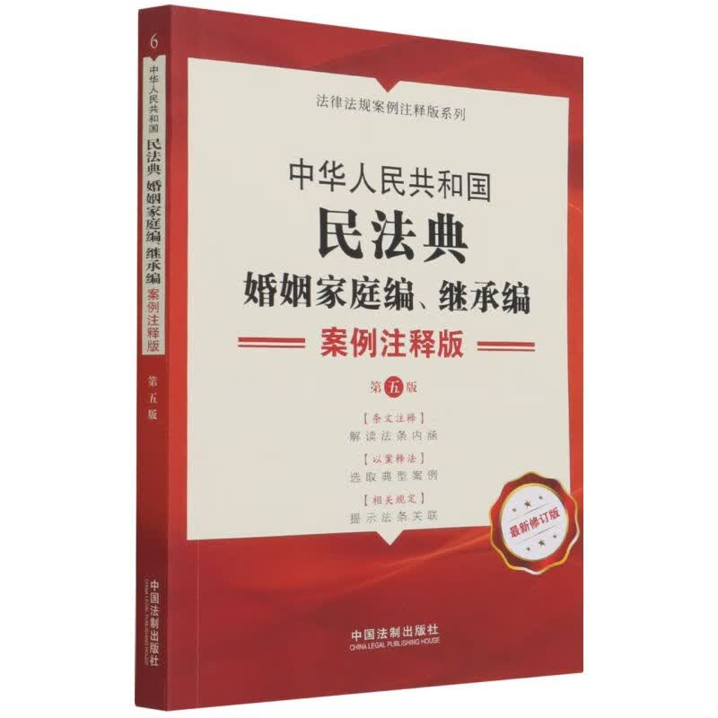 中华人民共和国民法典(婚姻家庭编继承编案例注释版第