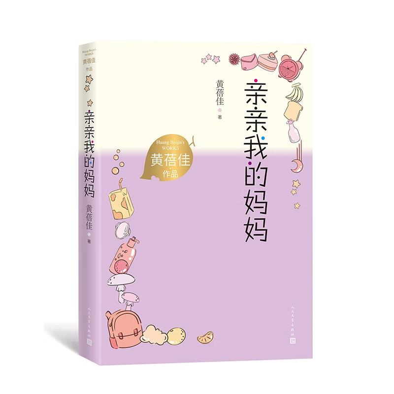 亲亲我的妈妈黄蓓佳著（经典儿童文学全新修订，适合孩子青少年阅读的小说，关注单亲家庭孩子成长状态）小学语文课外阅读人民文学出版社