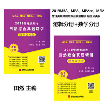 2019MBA、MPA、MPAcc、MEM管理类联考田然综合真题精讲 题型分类版 田然